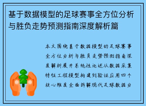 基于数据模型的足球赛事全方位分析与胜负走势预测指南深度解析篇