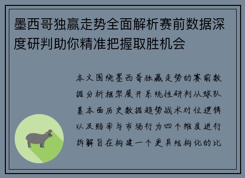 墨西哥独赢走势全面解析赛前数据深度研判助你精准把握取胜机会