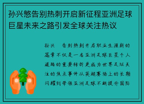 孙兴慜告别热刺开启新征程亚洲足球巨星未来之路引发全球关注热议