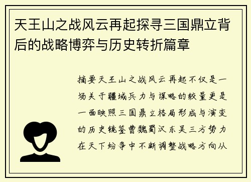 天王山之战风云再起探寻三国鼎立背后的战略博弈与历史转折篇章 天王山之战风云再起探寻三国鼎立背后的战略博弈与历史转折篇章