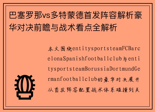 巴塞罗那vs多特蒙德首发阵容解析豪华对决前瞻与战术看点全解析