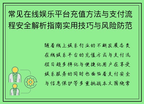 常见在线娱乐平台充值方法与支付流程安全解析指南实用技巧与风险防范说明 常见在线娱乐平台充值方法与支付流程安全解析指南实用技巧与风险防范说明