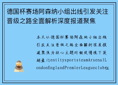 德国杯赛场阿森纳小组出线引发关注晋级之路全面解析深度报道聚焦