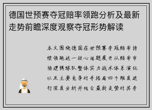 德国世预赛夺冠赔率领跑分析及最新走势前瞻深度观察夺冠形势解读