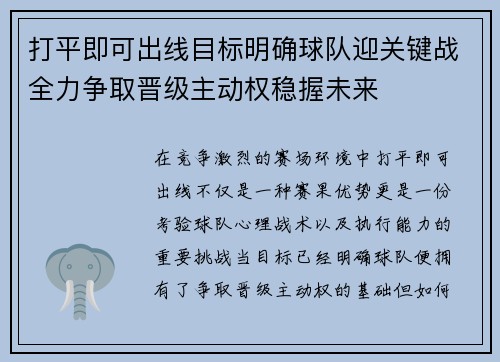 打平即可出线目标明确球队迎关键战全力争取晋级主动权稳握未来