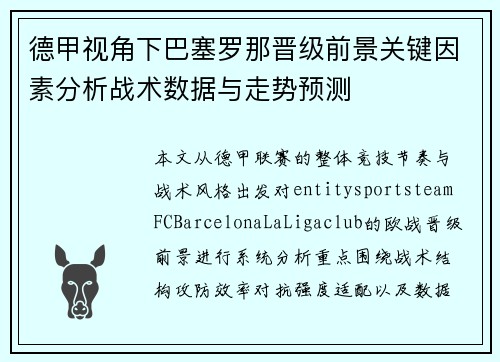 德甲视角下巴塞罗那晋级前景关键因素分析战术数据与走势预测