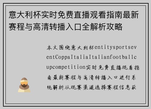 意大利杯实时免费直播观看指南最新赛程与高清转播入口全解析攻略 意大利杯实时免费直播观看指南最新赛程与高清转播入口全解析攻略