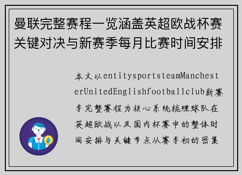 曼联完整赛程一览涵盖英超欧战杯赛关键对决与新赛季每月比赛时间安排