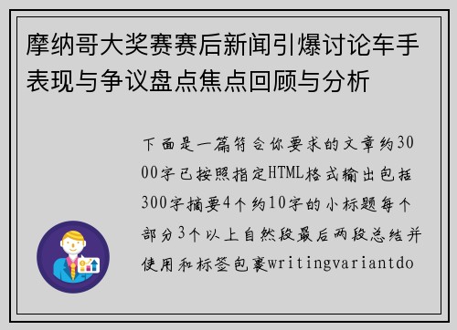 摩纳哥大奖赛赛后新闻引爆讨论车手表现与争议盘点焦点回顾与分析