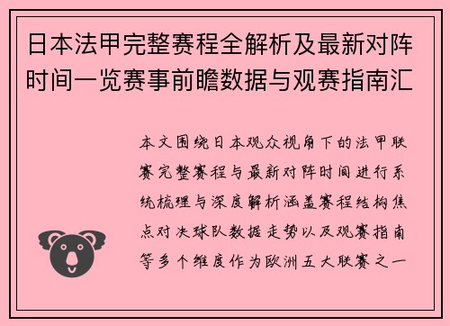 日本法甲完整赛程全解析及最新对阵时间一览赛事前瞻数据与观赛指南汇总 日本法甲完整赛程全解析及最新对阵时间一览赛事前瞻数据与观赛指南汇总