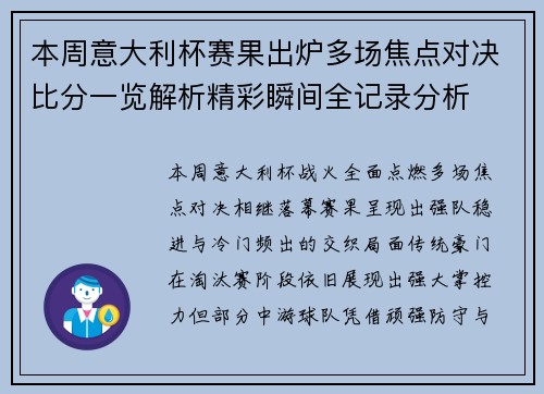 本周意大利杯赛果出炉多场焦点对决比分一览解析精彩瞬间全记录分析