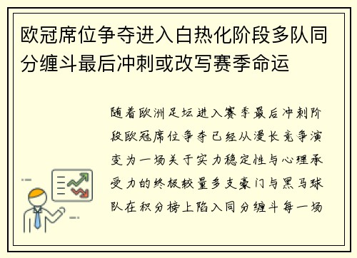 欧冠席位争夺进入白热化阶段多队同分缠斗最后冲刺或改写赛季命运