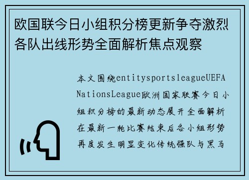 欧国联今日小组积分榜更新争夺激烈各队出线形势全面解析焦点观察