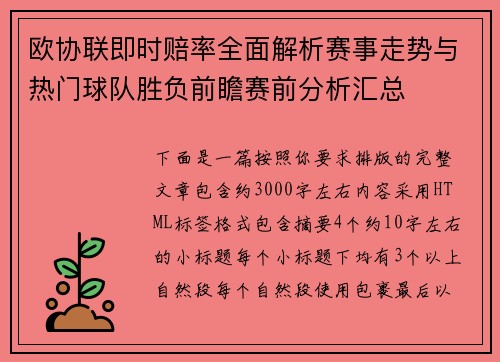 欧协联即时赔率全面解析赛事走势与热门球队胜负前瞻赛前分析汇总 欧协联即时赔率全面解析赛事走势与热门球队胜负前瞻赛前分析汇总