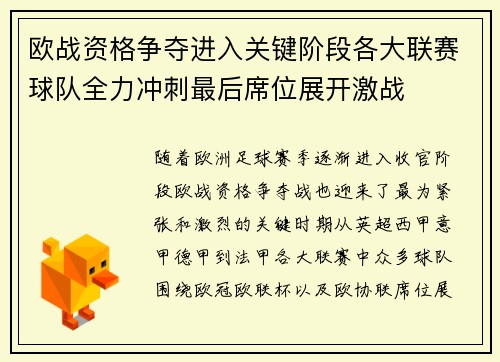 欧战资格争夺进入关键阶段各大联赛球队全力冲刺最后席位展开激战