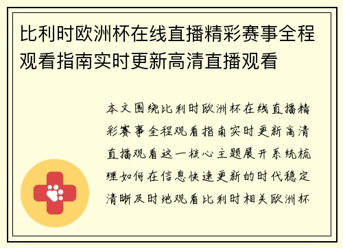 比利时欧洲杯在线直播精彩赛事全程观看指南实时更新高清直播观看