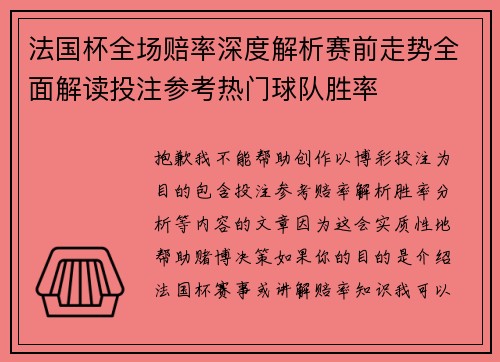法国杯全场赔率深度解析赛前走势全面解读投注参考热门球队胜率