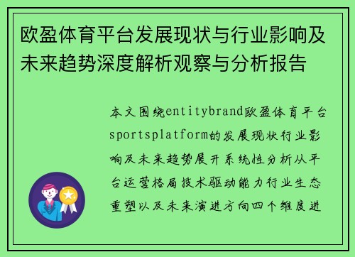 欧盈体育平台发展现状与行业影响及未来趋势深度解析观察与分析报告