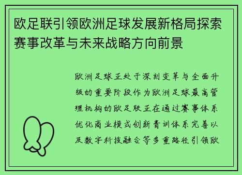 欧足联引领欧洲足球发展新格局探索赛事改革与未来战略方向前景