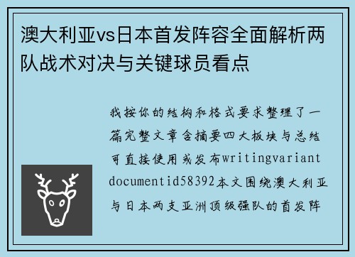 澳大利亚vs日本首发阵容全面解析两队战术对决与关键球员看点