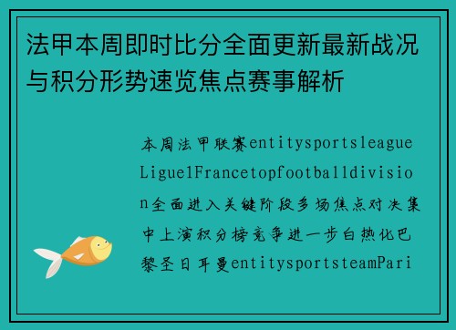法甲本周即时比分全面更新最新战况与积分形势速览焦点赛事解析