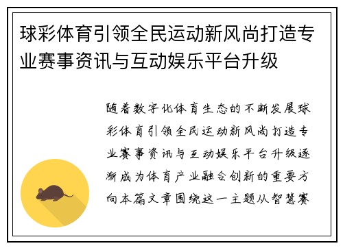 球彩体育引领全民运动新风尚打造专业赛事资讯与互动娱乐平台升级