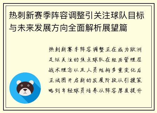 热刺新赛季阵容调整引关注球队目标与未来发展方向全面解析展望篇
