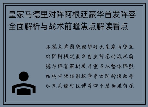 皇家马德里对阵阿根廷豪华首发阵容全面解析与战术前瞻焦点解读看点