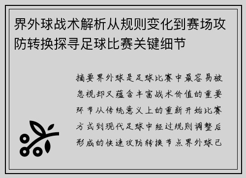界外球战术解析从规则变化到赛场攻防转换探寻足球比赛关键细节 界外球战术解析从规则变化到赛场攻防转换探寻足球比赛关键细节