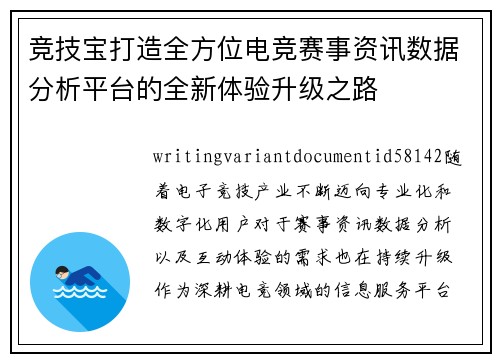 竞技宝打造全方位电竞赛事资讯数据分析平台的全新体验升级之路