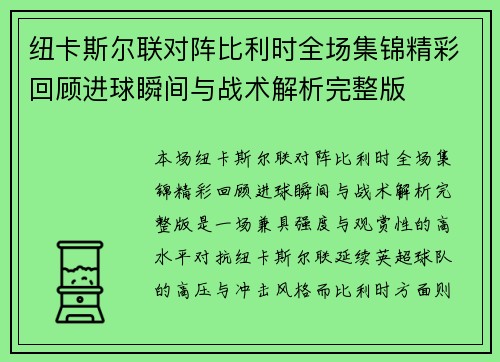 纽卡斯尔联对阵比利时全场集锦精彩回顾进球瞬间与战术解析完整版