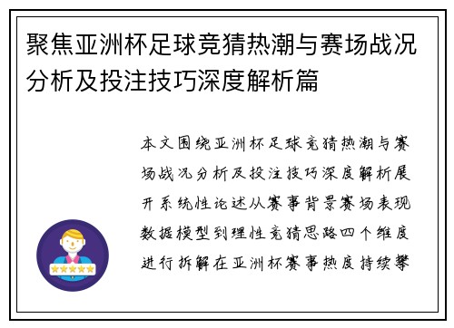 聚焦亚洲杯足球竞猜热潮与赛场战况分析及投注技巧深度解析篇