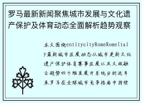 罗马最新新闻聚焦城市发展与文化遗产保护及体育动态全面解析趋势观察 罗马最新新闻聚焦城市发展与文化遗产保护及体育动态全面解析趋势观察