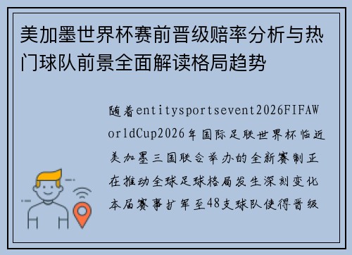 美加墨世界杯赛前晋级赔率分析与热门球队前景全面解读格局趋势