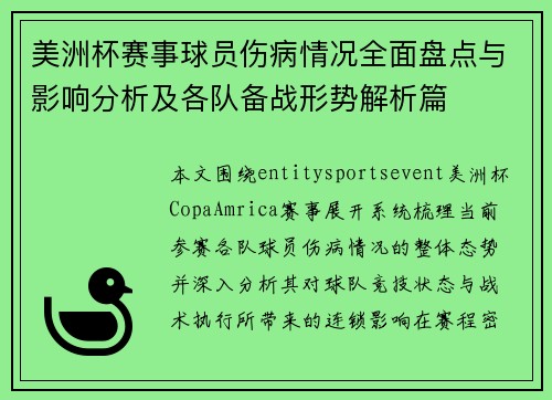 美洲杯赛事球员伤病情况全面盘点与影响分析及各队备战形势解析篇