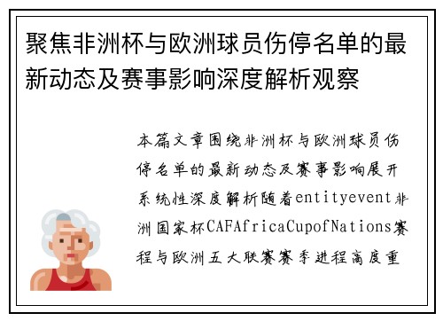 聚焦非洲杯与欧洲球员伤停名单的最新动态及赛事影响深度解析观察