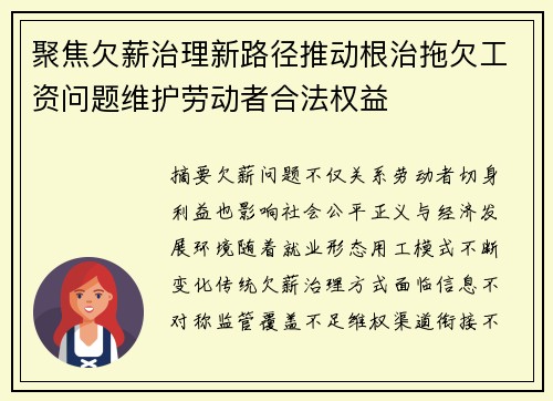 聚焦欠薪治理新路径推动根治拖欠工资问题维护劳动者合法权益