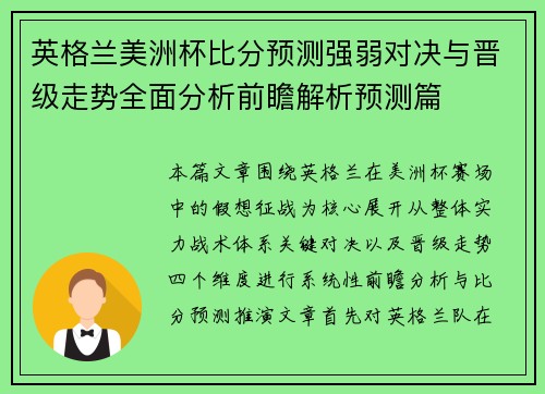 英格兰美洲杯比分预测强弱对决与晋级走势全面分析前瞻解析预测篇