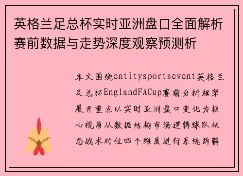 英格兰足总杯实时亚洲盘口全面解析赛前数据与走势深度观察预测析