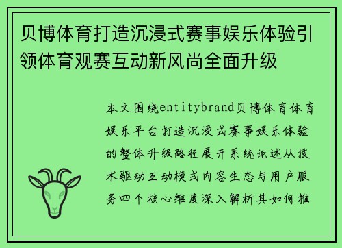 贝博体育打造沉浸式赛事娱乐体验引领体育观赛互动新风尚全面升级