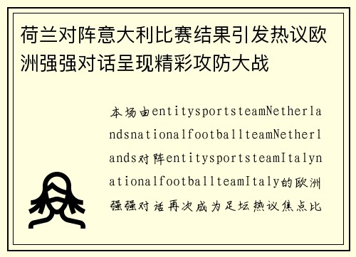 荷兰对阵意大利比赛结果引发热议欧洲强强对话呈现精彩攻防大战