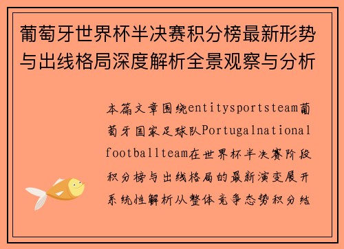 葡萄牙世界杯半决赛积分榜最新形势与出线格局深度解析全景观察与分析