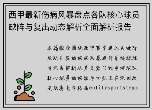 西甲最新伤病风暴盘点各队核心球员缺阵与复出动态解析全面解析报告