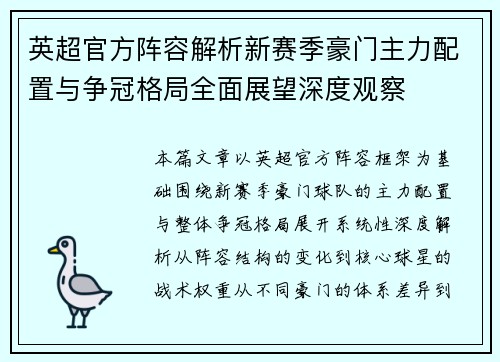 英超官方阵容解析新赛季豪门主力配置与争冠格局全面展望深度观察
