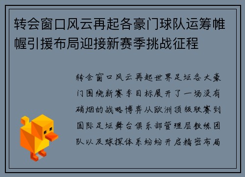 转会窗口风云再起各豪门球队运筹帷幄引援布局迎接新赛季挑战征程