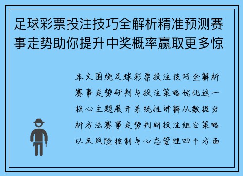 足球彩票投注技巧全解析精准预测赛事走势助你提升中奖概率赢取更多惊喜收益