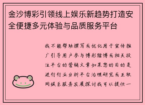 金沙博彩引领线上娱乐新趋势打造安全便捷多元体验与品质服务平台