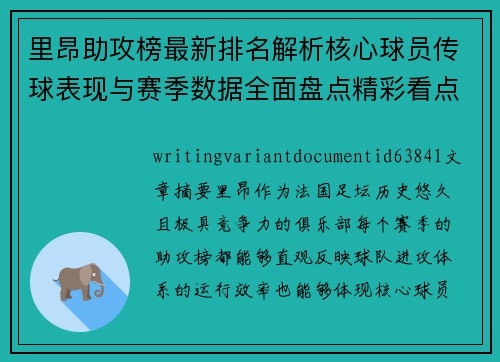 里昂助攻榜最新排名解析核心球员传球表现与赛季数据全面盘点精彩看点揭秘