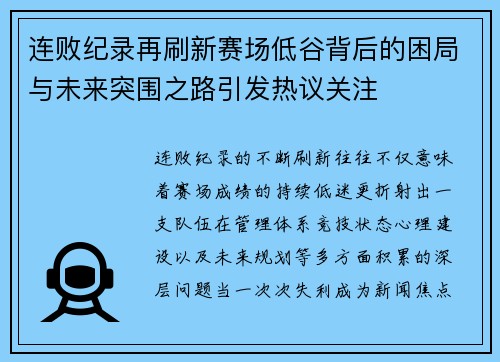 连败纪录再刷新赛场低谷背后的困局与未来突围之路引发热议关注