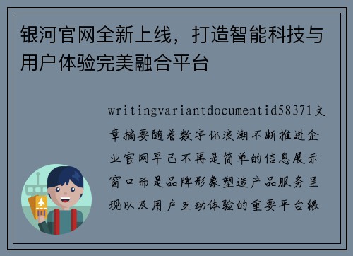 银河官网全新上线，打造智能科技与用户体验完美融合平台
